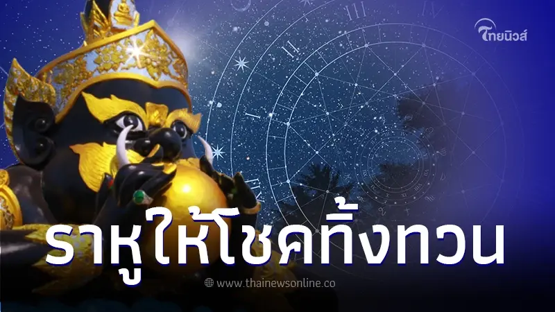 2 ราศีเท่านั้น ราหูย้ายให้โชคทิ้งทวน ได้โชคลาภเงินทอง