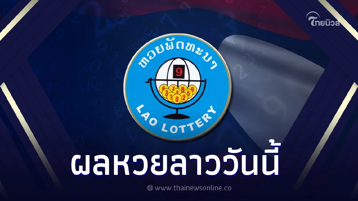 หวยลาวออกวันนี้ สด 4/10/66 ตรวจหวยลาววันนี้ หวยลาวล่าสุด งวดวันที่ 4ต.ค.66