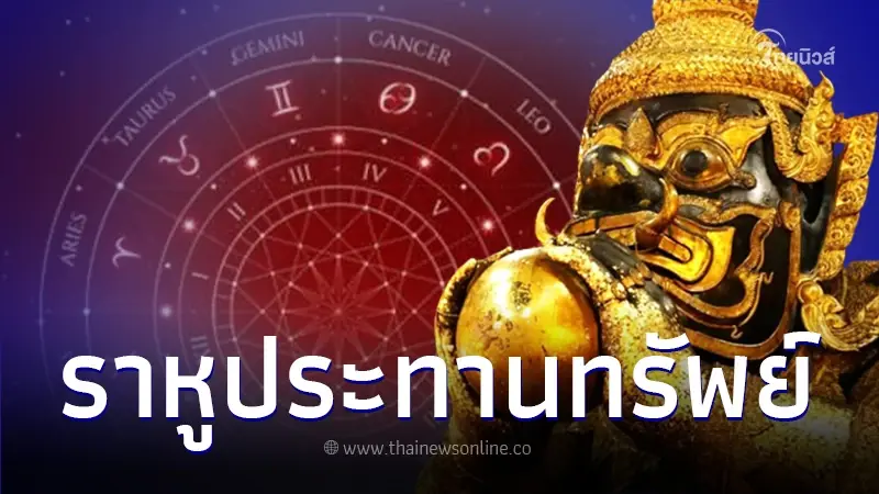 5 ราศี ราหูย้าย ประทานทรัพย์ก้อนใหญ่ก่อนสิ้นปี มีข่าวดีทั้งเรื่องงาน-เงิน