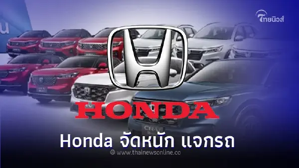 Honda จัดหนัก แจกรถ เอสยูวี 10 คัน มอเตอร์ไซค์ 20 คัน หวังกระตุ้นตลาดปลายปี 