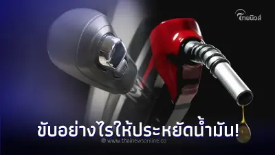 How to 5 เทคนิคขับรถเกียร์ออโต้ อย่างไรให้ประหยัดน้ำมัน How to 5 เทคนิคขับรถเกียร์ออโต้ อย่างไรให้ประหยัดน้ำมัน
