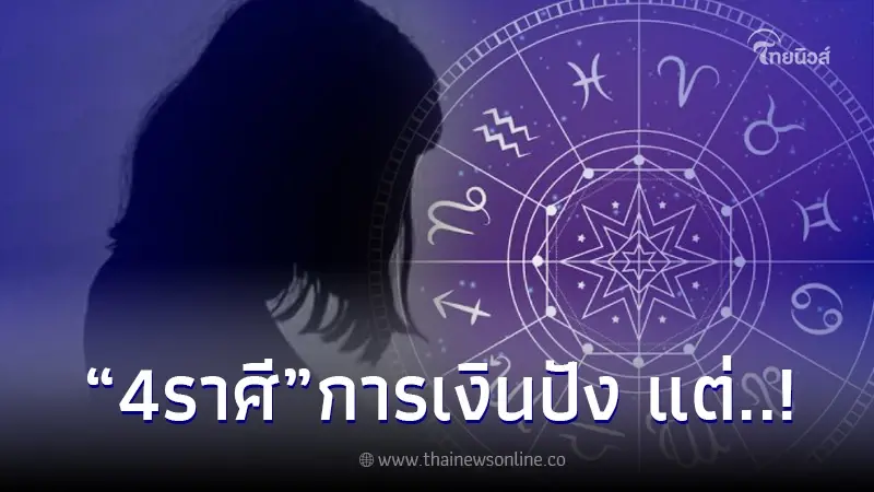 4 ราศี โหรดังพูดเอง เตรียมหากระสอบมาใส่เงิน แต่ต้องระวัง เรื่องเดียว