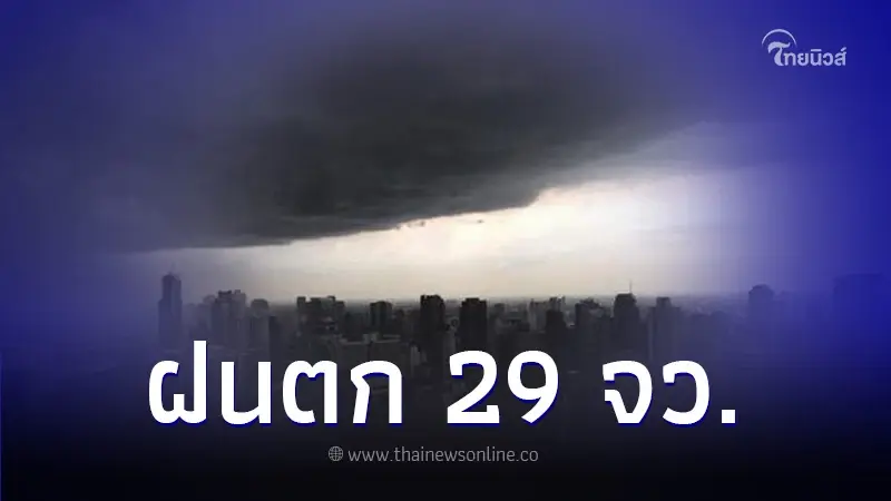 สภาพอากาศวันนี้ กรมอุตุฯ เตือนพื้นที่ 29 จังหวัด เสี่ยงฝนตกหนัก สภาพอากาศวันนี้ กรมอุตุฯ เตือนพื้นที่ 29 จังหวัด เสี่ยงฝนตกหนัก
