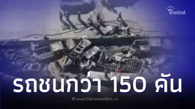 เซ่นหมอกมรณะ รถชนกันบนหลวงสหรัฐฯ กว่า 150 คัน มีผู้บาดเจ็บ - เสียชีวิต