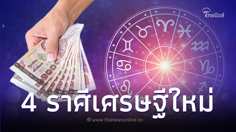 ดวงเดือนตุลาคม 4 ราศี ดวงการเงินขาขึ้น สมหวังเกินคาด เตรียมเป็นเศรษฐีใหม่