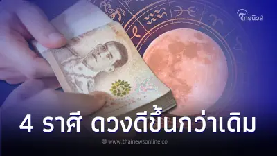 4 ราศี ดวงชะตาพลิกฟื้น ดวงดีขึ้นกว่าเดิม 4 ราศี ดวงชะตาพลิกฟื้น ดวงดีขึ้นกว่าเดิม