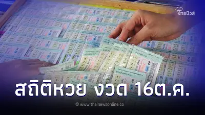 สถิติหวย 16 ตุลาคม สถิติหวยย้อนหลัง 10 ปี สถิติหวย 16 ตุลาคม สถิติหวยย้อนหลัง 10 ปี