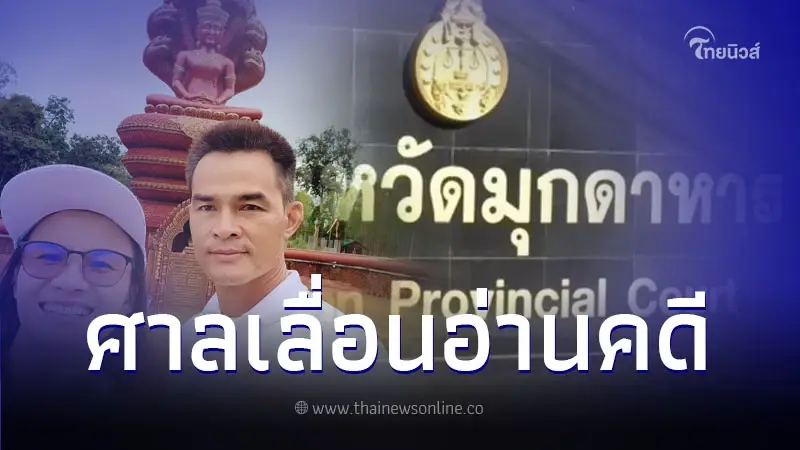 เปิดสาเหตุ ศาลมุกดาหาร เลื่อนอ่านคดี ลุงพล - ป้าเเต๋น เปิดสาเหตุ ศาลมุกดาหาร เลื่อนอ่านคดี ลุงพล - ป้าเเต๋น