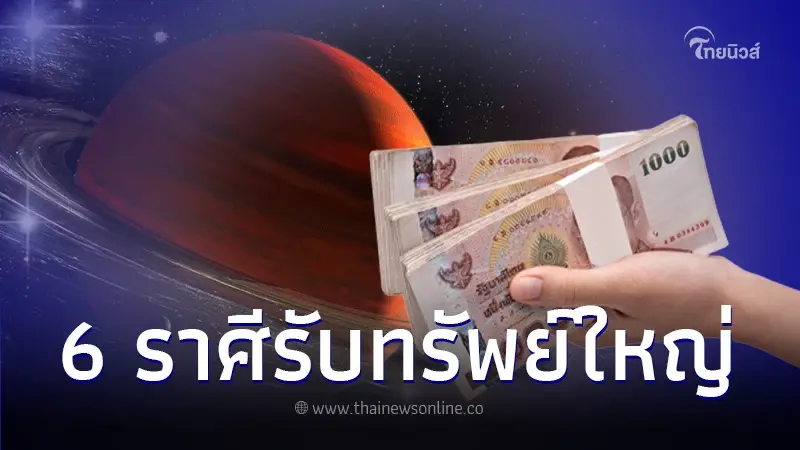 ดาวอังคารย้าย 6 ราศีมีข่าวดี ดวงฟ้าประทาน รับทรัพย์ใหญ่ งานรุ่ง เงินเพิ่ม ดาวอังคารย้าย 6 ราศีมีข่าวดี ดวงฟ้าประทาน รับทรัพย์ใหญ่ งานรุ่ง เงินเพิ่ม