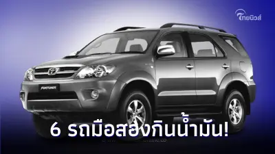 เผย 6 รุ่นรถยนต์มือสองกินน้ำมันมากที่สุด