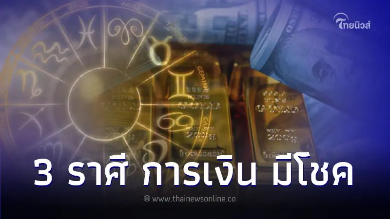 3 ราศี ดวงชะตาเด่น การเงิน มีโชค มีคำแนะนำ
