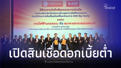 การไฟฟ้านครหลวง จับมือ ธอส. เปิดสินเชื่อดอกเบี้ยต่ำผู้ใช้บริการด้านไฟฟ้า KEN by MEA การไฟฟ้านครหลวง จับมือ ธอส. เปิดสินเชื่อดอกเบี้ยต่ำผู้ใช้บริการด้านไฟฟ้า KEN by MEA