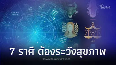 7 ราศี ดวงต้องระวังสุขภาพ และการใช้เงินให้ดี 7 ราศี ดวงต้องระวังสุขภาพ และการใช้เงินให้ดี
