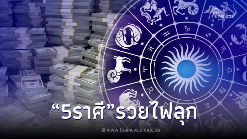5 ราศี ปังไฟลุก โหรดัง พูดเอง ดวงเศรษฐี โดนเงินกระแทกไม่รู้ตัว 5 ราศี ปังไฟลุก โหรดัง พูดเอง ดวงเศรษฐี โดนเงินกระแทกไม่รู้ตัว