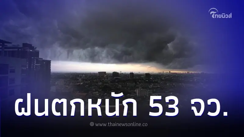 พยากรณ์อากาศวันนี้ เตือนพื้นที่ 53 จว. ฝนตกหนักถึงหนักมาก กทม. โดนด้วย 80% พยากรณ์อากาศวันนี้ เตือนพื้นที่ 53 จว. ฝนตกหนักถึงหนักมาก กทม. โดนด้วย 80%