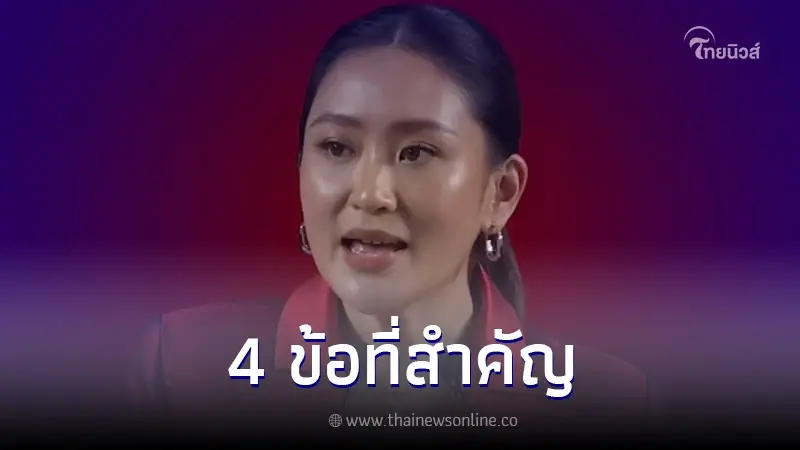 "อุ๊งอิ๊ง" เผย 4 ข้อสำคัญ คณะผู้บริหารทีมใหม่ จะต้องทำให้เกิดการเปลี่ยนแปลง