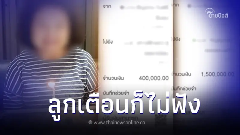 ยายวัย75 หลงมิจฉาชีพหนัก ลูกเตือนก็ไม่ฟัง โอนเงินเกลี้ยง 18 ล้าน ยายวัย75 หลงมิจฉาชีพหนัก ลูกเตือนก็ไม่ฟัง โอนเงินเกลี้ยง 18 ล้าน