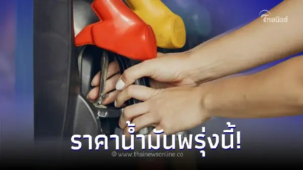 ราคาน้ำมันพรุ่งนี้ 27 ต.ค.66 อัปเดตราคากลุ่ม เบนซิน แก๊สโซฮอล์ และ ดีเซล