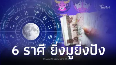 6 ราศี เดือนพฤศจิกายน ยิ่งมูยิ่งปัง มีคำแนะนำ 6 ราศี เดือนพฤศจิกายน ยิ่งมูยิ่งปัง มีคำแนะนำ