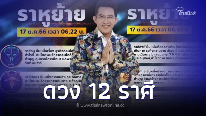 อาจารย์คฑา เปิดดวงชะตา 12 ราศี หลังราหูย้าย ดวงเฮงยืนหนึ่งด้านไหน