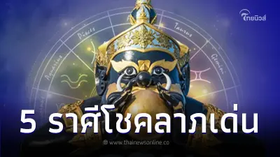 เปิด 5 ราศี ดวงโชคลาภเด่น สมหวังก่อนราหูย้ายครั้งใหญ่ 17 ต.ค. นี้