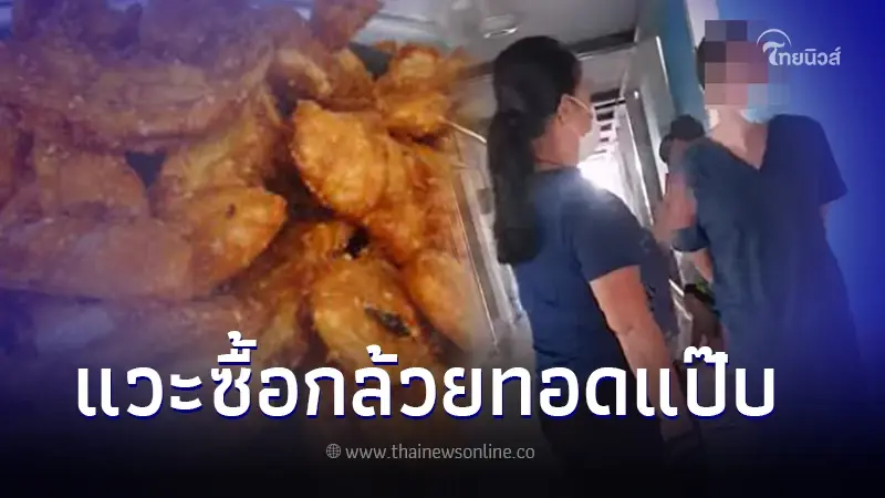 รพ.นครนายก ชี้แจงดราม่า เจ้าหน้าที่แวะซื้อกล้วยทอด ยันใช้เวลาแค่ 3 วินาที รพ.นครนายก ชี้แจงดราม่า เจ้าหน้าที่แวะซื้อกล้วยทอด ยันใช้เวลาแค่ 3 วินาที