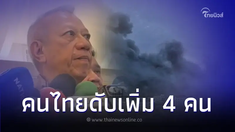 ความคืบหน้า คนไทยในอิสราเอล เสียชีวิตเพิ่ม 4 คน ความคืบหน้า คนไทยในอิสราเอล เสียชีวิตเพิ่ม 4 คน