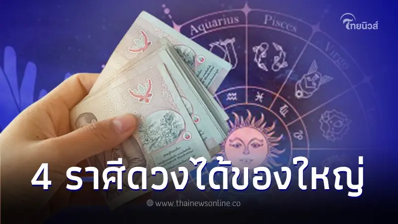 4 ราศี ดวงจะได้ของใหญ่ หลังราหูย้าย 17 ต.ค.