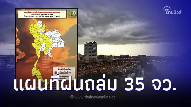 กรมอุตุนิยมวิทยา เปิดพื้นที่สีเหลือง 35 จว. เสี่ยงภัยฝนตกหนัก กรมอุตุนิยมวิทยา เปิดพื้นที่สีเหลือง 35 จว. เสี่ยงภัยฝนตกหนัก