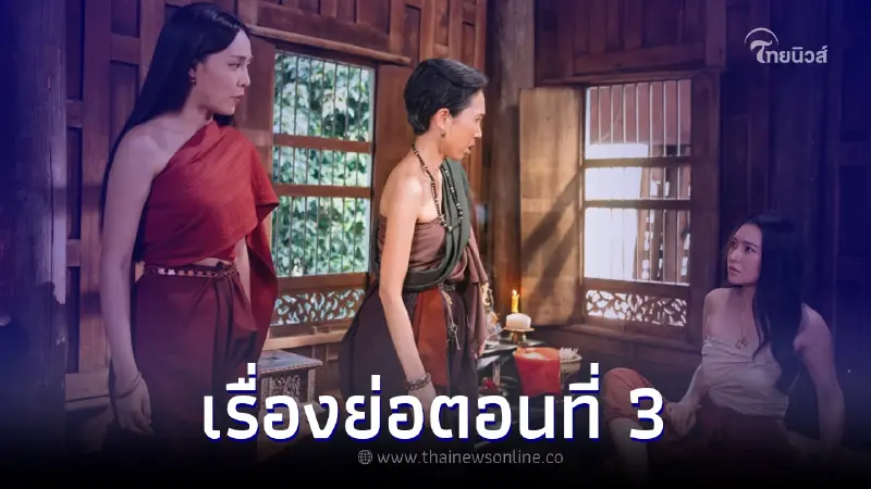 เปิดเรื่องย่อ "พรหมลิขิต" EP 3 "พุดตาน" ข้ามภพมาเจอกับ "พ่อริด" ครั้งแรก เปิดเรื่องย่อ "พรหมลิขิต" EP 3 "พุดตาน" ข้ามภพมาเจอกับ "พ่อริด" ครั้งแรก