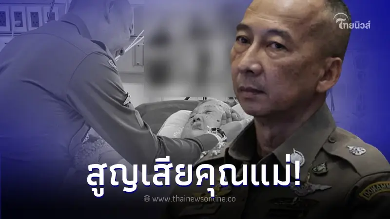 "พล.ต.อ.ต่อศักดิ์ สุขวิมล" ผบ.ตร. สูญเสียบุคคลสำคัญในชีวิต "พล.ต.อ.ต่อศักดิ์ สุขวิมล" ผบ.ตร. สูญเสียบุคคลสำคัญในชีวิต
