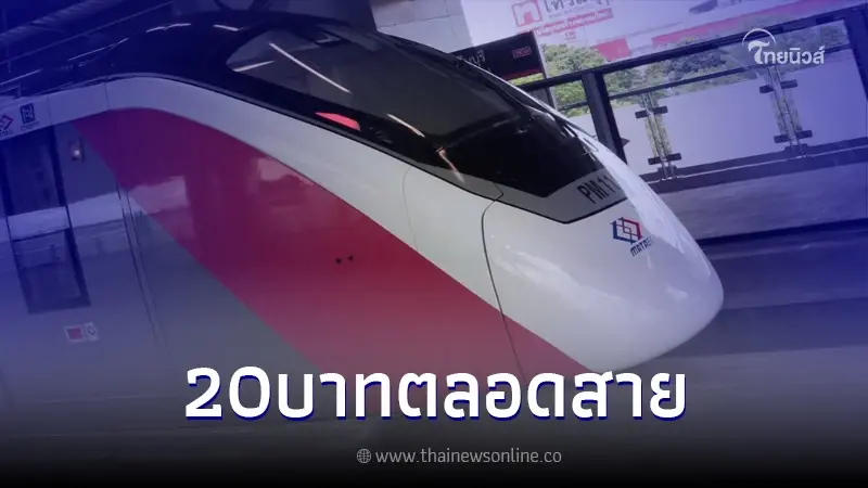 ครม.เคาะเห็นชอบแล้ว นโยบายค่าโดยสารรถไฟฟ้าสูงสุด 20 บาท ครม.เคาะเห็นชอบแล้ว นโยบายค่าโดยสารรถไฟฟ้าสูงสุด 20 บาท
