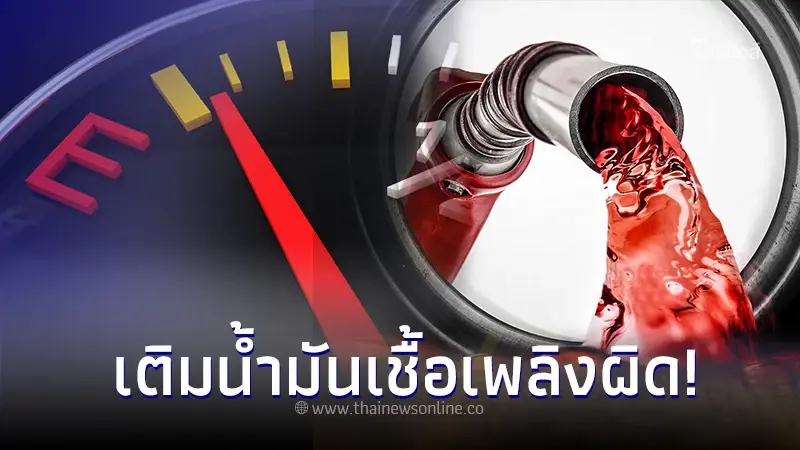 เมื่อเติมน้ำมันเชื้อเพลิงผิด ต้องทำอย่างไร รถถึงไม่พัง? เมื่อเติมน้ำมันเชื้อเพลิงผิด ต้องทำอย่างไร รถถึงไม่พัง?