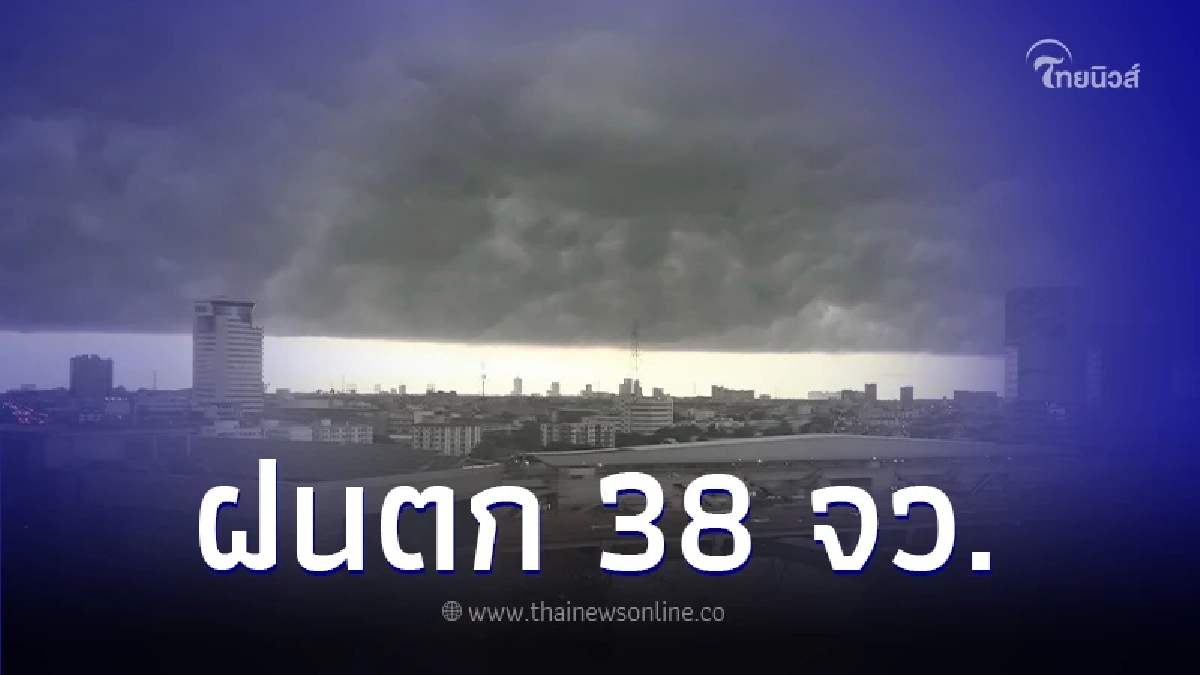 กรมอุตุฯ เตือนพื้นที่ 38 จังหวัด ฝนฟ้าคะนอง กทม. โดนด้วย 60% ของพื้นที่