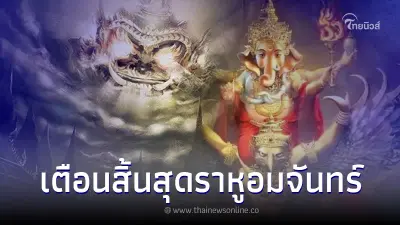 โหรดัง เตือนแรง 5 ราศี หลังสิ้นสุดราหูอมจันทร์ พร้อมเผยฤกษ์นี้..ผีดุจริงๆ