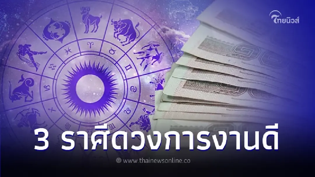 เปิดดวง 12 ราศี ส่งท้ายเดือนตุลาคม พบ 3 ราศี ดวงการงานดีเกินคาด