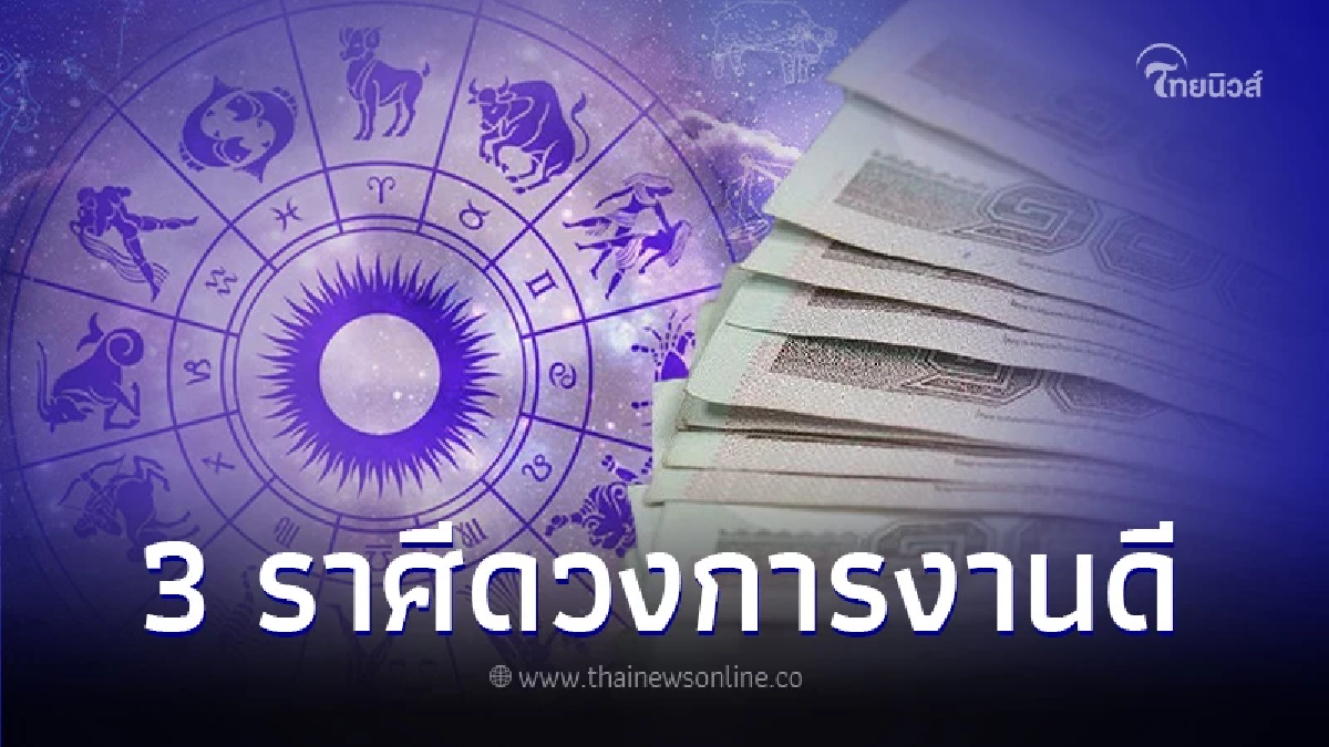 เปิดดวง 12 ราศี ส่งท้ายเดือนตุลาคม พบ 3 ราศี ดวงการงานดีเกินคาด เปิดดวง 12 ราศี ส่งท้ายเดือนตุลาคม พบ 3 ราศี ดวงการงานดีเกินคาด
