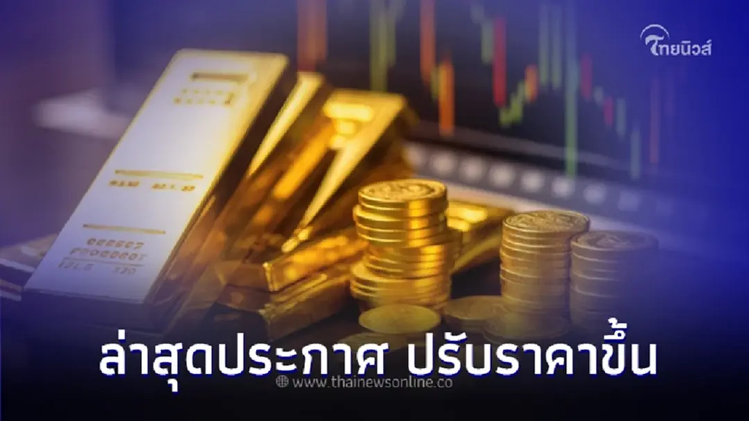 ราคาทองวันนี้ 31 ต.ค. 66 ล่าสุดประกาศครั้งที่ 2 ปรับราคาขึ้น
