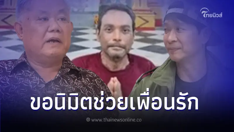 "หนุ่ม คงกระพัน" ขอ อ.ไพศาล เปิดนิมิตช่วยอาการป่วยเพื่อนรัก "วินัย ไกรบุตร" "หนุ่ม คงกระพัน" ขอ อ.ไพศาล เปิดนิมิตช่วยอาการป่วยเพื่อนรัก "วินัย ไกรบุตร"