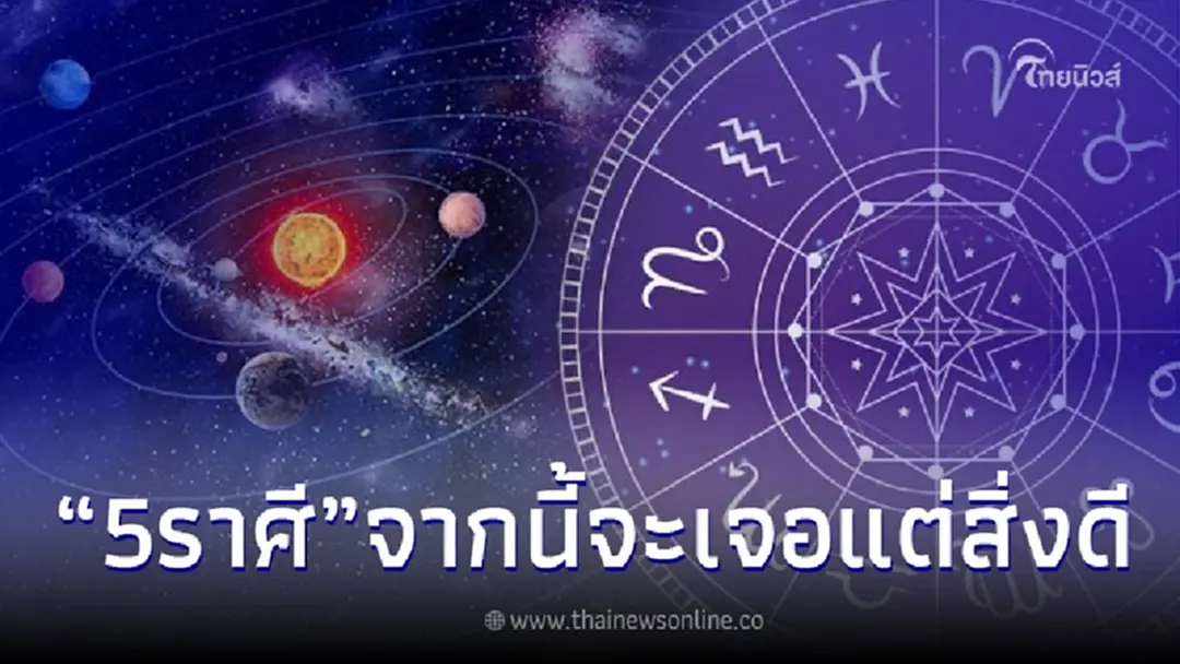 5 ราศี ฟ้าหลังฝนสวยเสมอ จากนี้ความทุกข์จะผ่านไป รวมทั้งมีคนคอยช่วยเหลือ