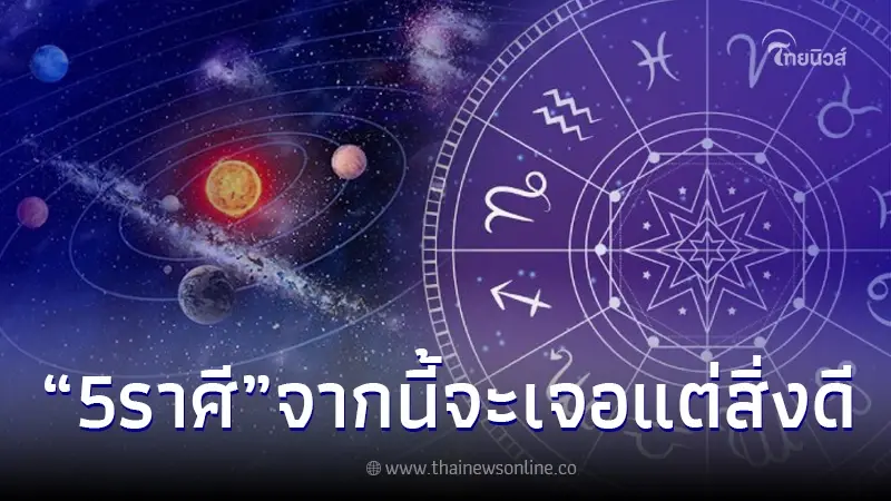 5 ราศี ฟ้าหลังฝนสวยเสมอ จากนี้ความทุกข์จะผ่านไป รวมทั้งมีคนคอยช่วยเหลือ 5 ราศี ฟ้าหลังฝนสวยเสมอ จากนี้ความทุกข์จะผ่านไป รวมทั้งมีคนคอยช่วยเหลือ