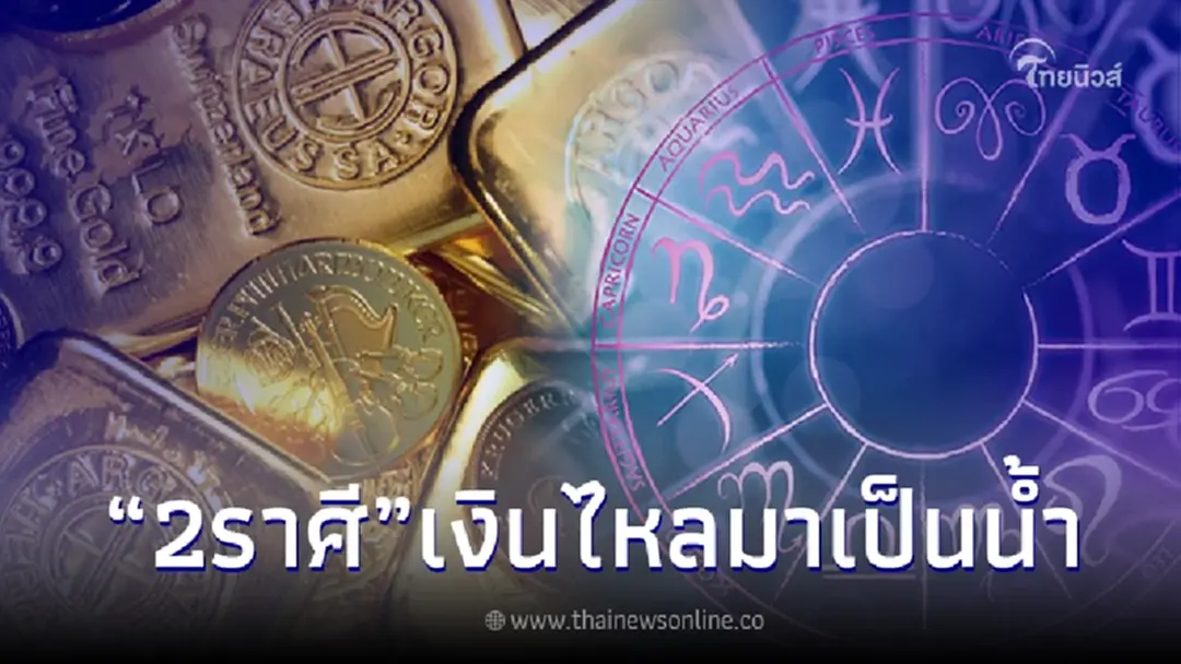 จัดอันดับดวงประจำสัปดาห์ 2 ราศี อันดับ 1 โหรดัง ลั่นชัด เงินไหลมาดั่งสายน้ำ