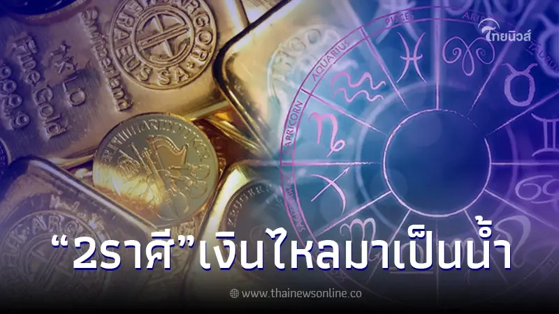 จัดอันดับดวงประจำสัปดาห์ 2 ราศี อันดับ 1 โหรดัง ลั่นชัด เงินไหลมาดั่งสายน้ำ จัดอันดับดวงประจำสัปดาห์ 2 ราศี อันดับ 1 โหรดัง ลั่นชัด เงินไหลมาดั่งสายน้ำ