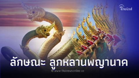 เปิด 5 ลักษณะ ใครมีตามนี้เป็นลูกหลานพญานาค