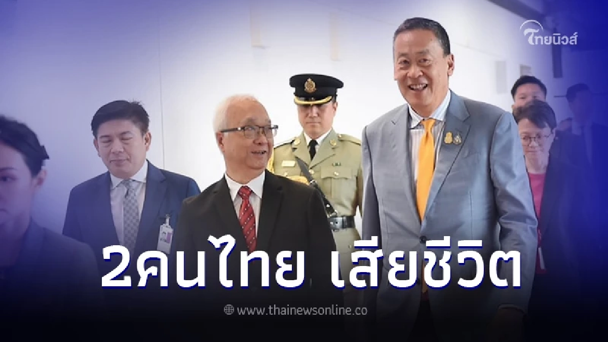 นายกฯ รับรายงาน คนไทยในอิสราเอล เสียชีวิตเพิ่มอีกราย นายกฯ รับรายงาน คนไทยในอิสราเอล เสียชีวิตเพิ่มอีกราย