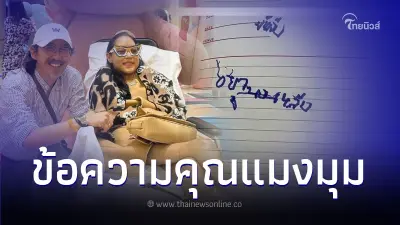 นายพลดอลล่าร์ เผยข้อความลายมือ คุณหญิงแมงมุม ถึงป่วยแต่ยังห่วงสามี