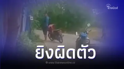 ด่วน คนร้ายยกพวก บุกยิงหน้าบ้านสาว บาดเจ็บ 1 ราย