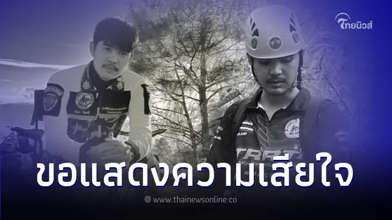 อาลัย "น้องดอม" จนท.ศูนย์กู้ภัยอุทยานแห่งชาติ ถูกฟ้าผ่าเสียชีวิต อาลัย "น้องดอม" จนท.ศูนย์กู้ภัยอุทยานแห่งชาติ ถูกฟ้าผ่าเสียชีวิต
