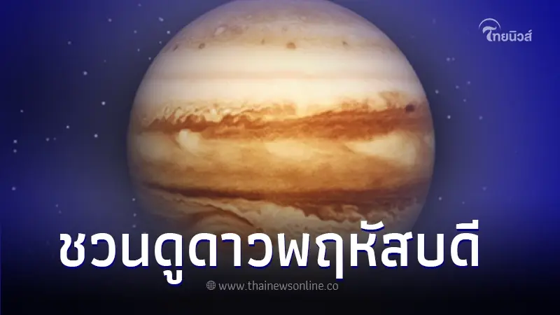 สดร. ชวนชม ดาวพฤหัสบดีใกล้โลกที่สุดในรอบปี 3 พ.ย.นี้ สดร. ชวนชม ดาวพฤหัสบดีใกล้โลกที่สุดในรอบปี 3 พ.ย.นี้