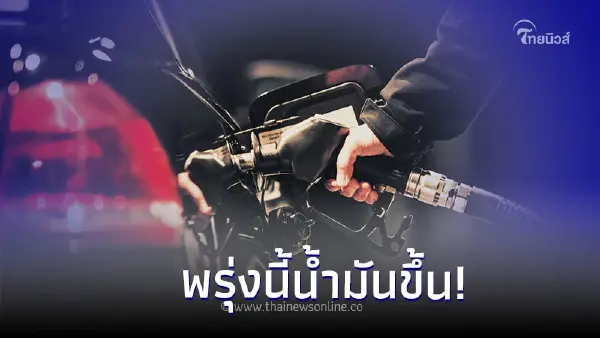 เติมให้เต็มถัง! ราคาน้ำมันพรุ่งนี้ 31 ต.ค.66 น้ำมันปรับราคาขึ้น 